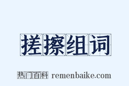 搓擦组词是什么意思的图片